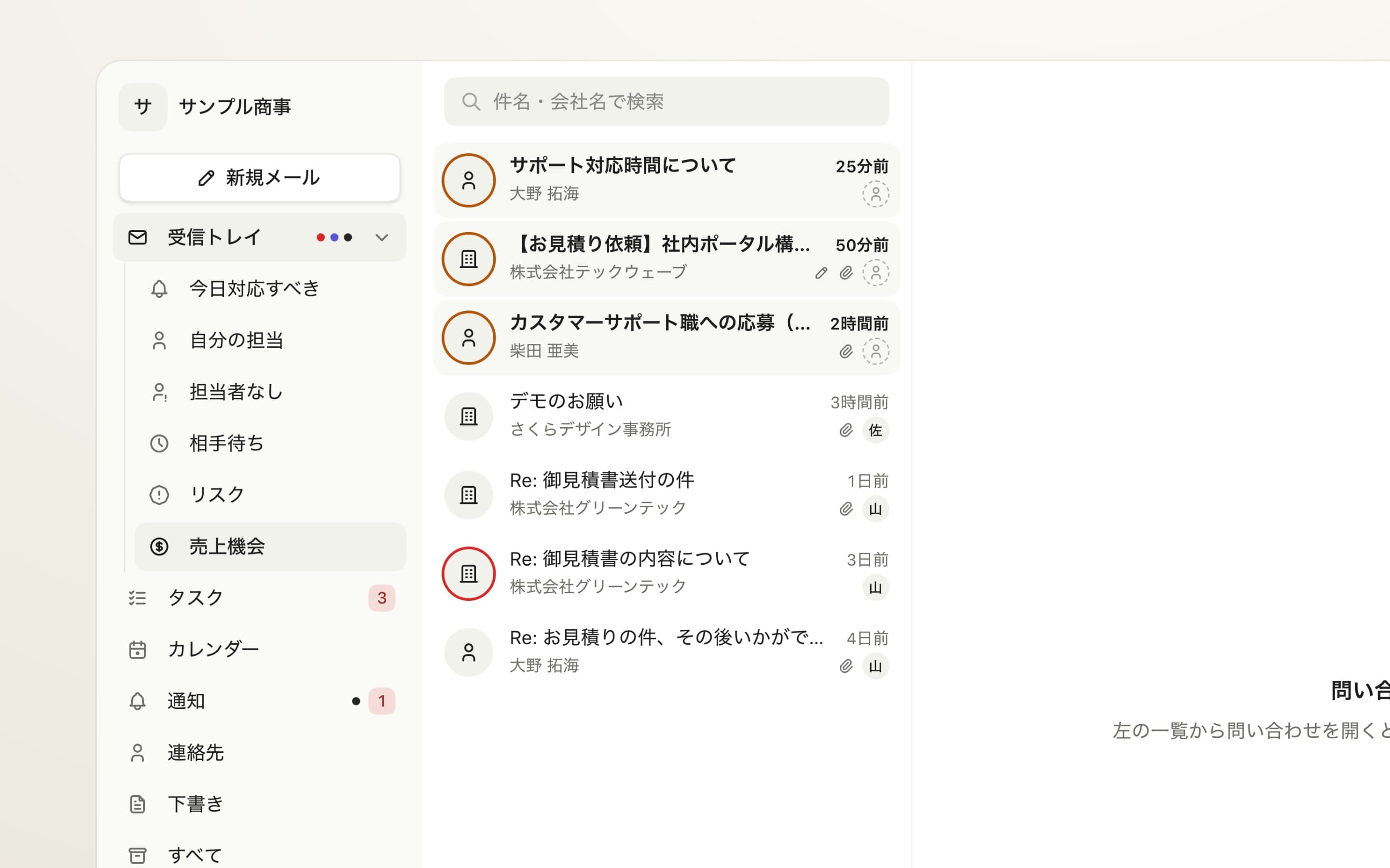 売上機会の目印が付いたメールの一覧。
